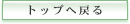 �g�b�v�֖߂�
