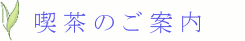 喫茶のご案内