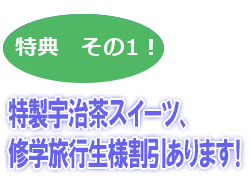 宇治茶スイーツが特別価格で！