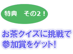 宇治茶クイズで参加賞をゲット！